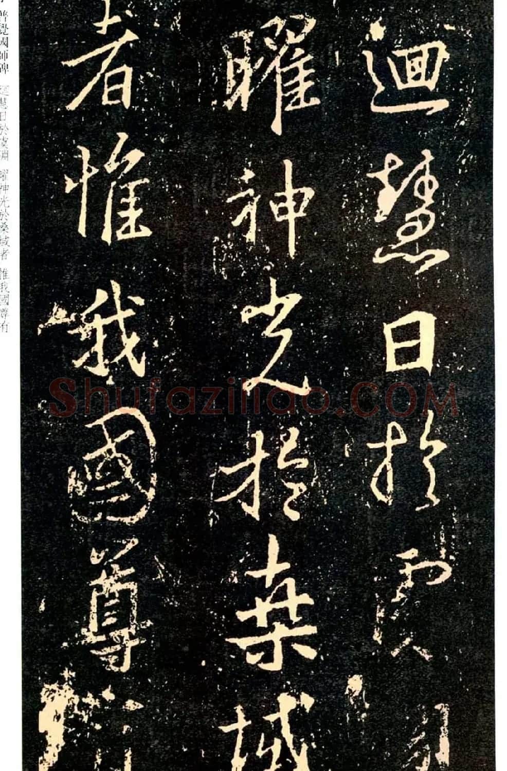王羲之书法集字《普觉国师碑铭帖》 | 书法碑帖