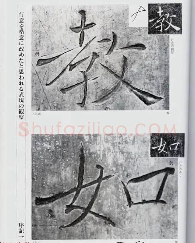荒金大琳编著《褚遂良雁塔圣教序扩大观察记录》 | 毛笔楷书字帖