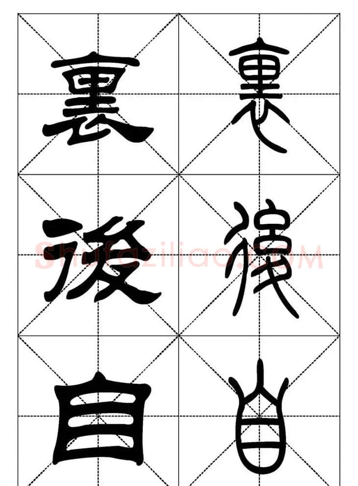 常用汉字－篆书隶书对照大字帖完全本 | 毛笔篆书字帖
