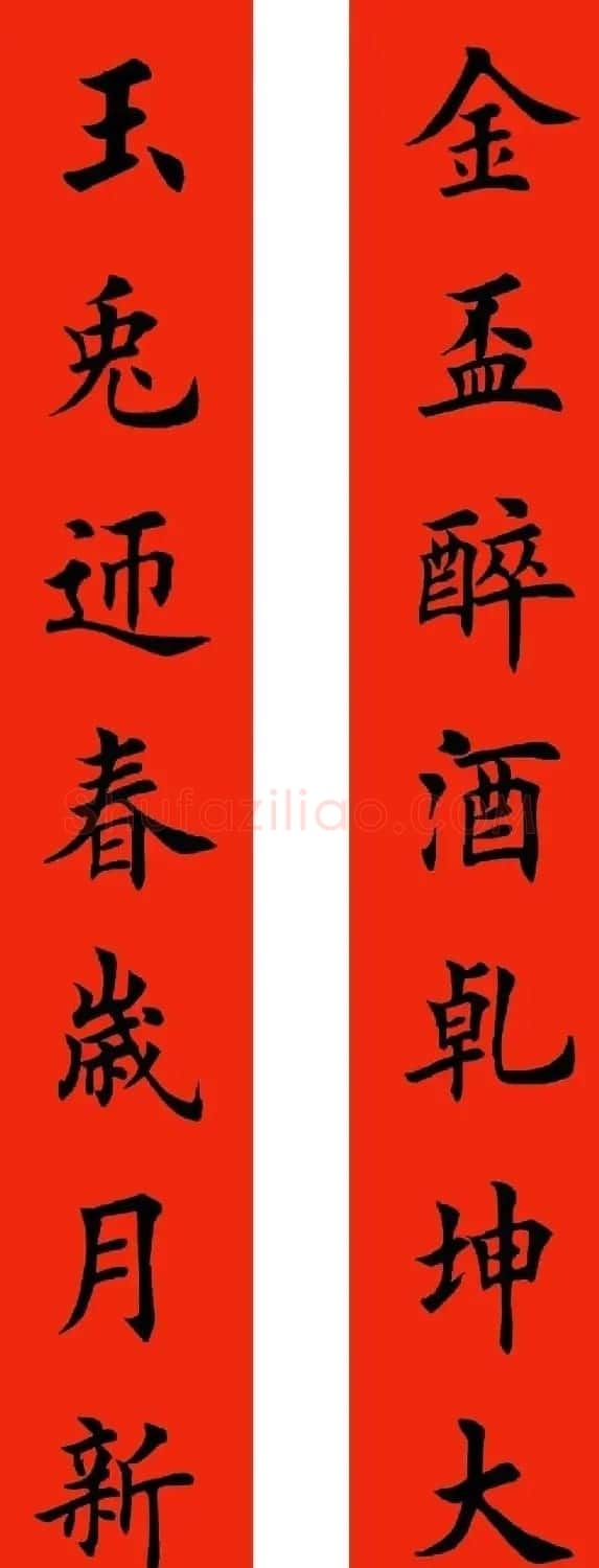田英章楷书兔年春联6副 | 名家书法作品精选
