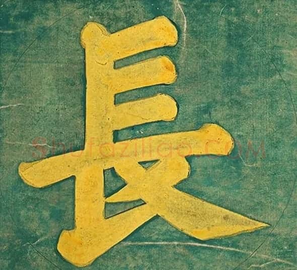 明代楷书欣赏《明孝康张皇后授箓牒简》 | 软笔书法作品