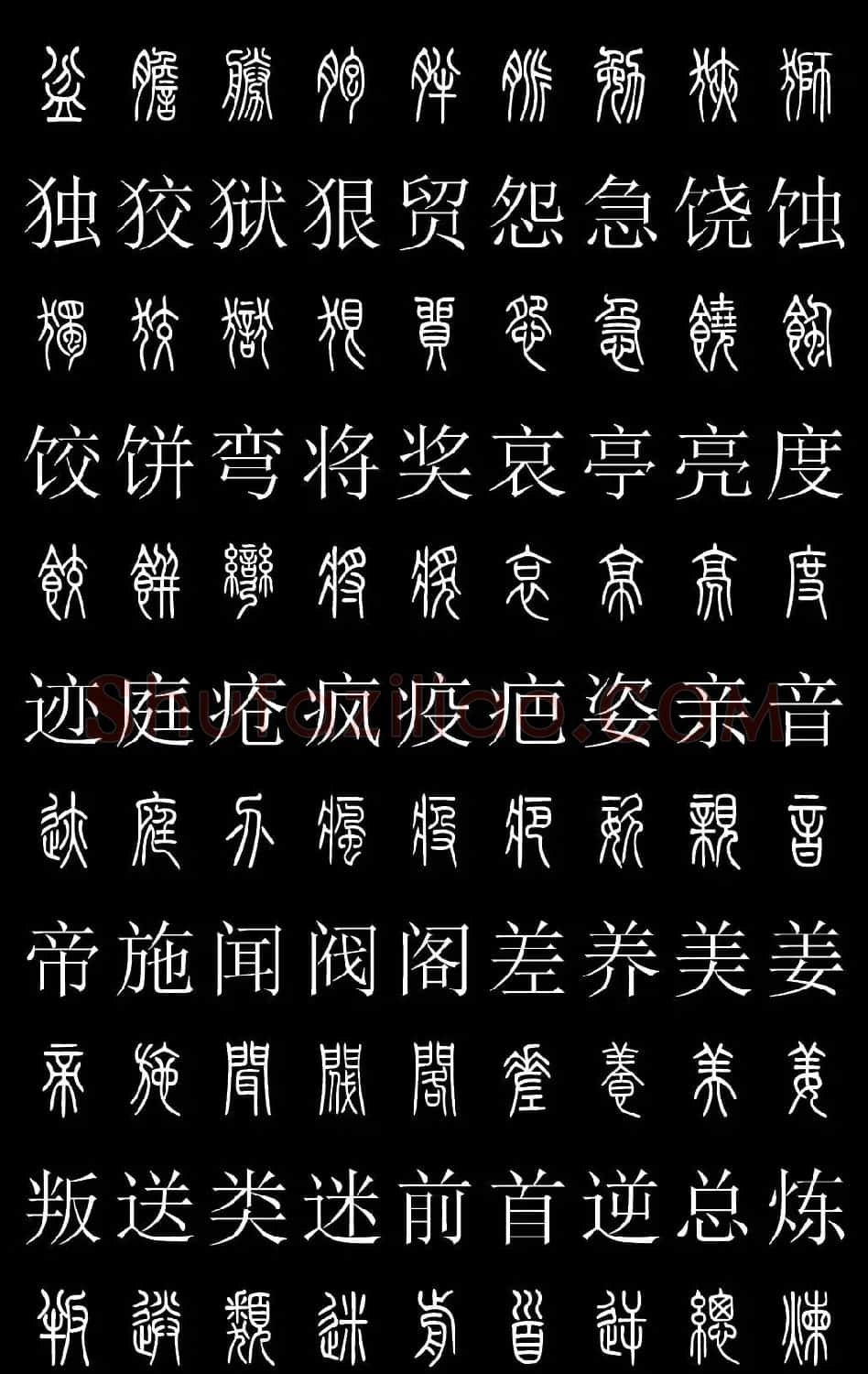 篆书字典《篆体对照2500字》高清版 | 软笔篆书字帖