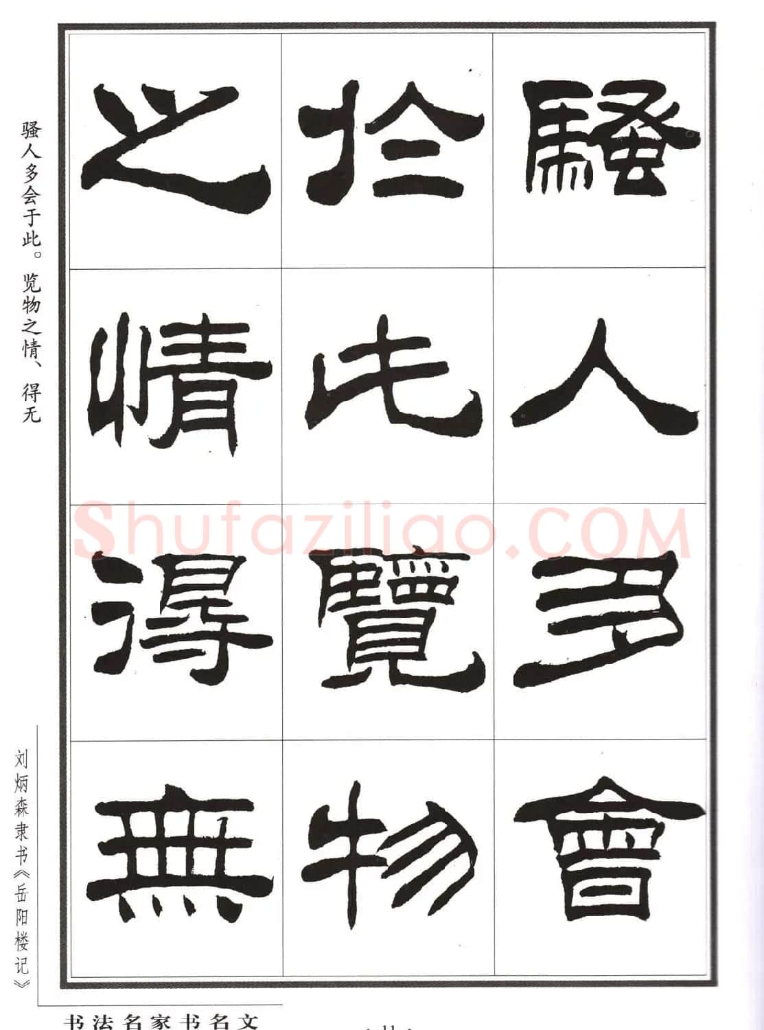 刘炳森隶书字帖欣赏《岳阳楼记》 | 软笔隶书字帖