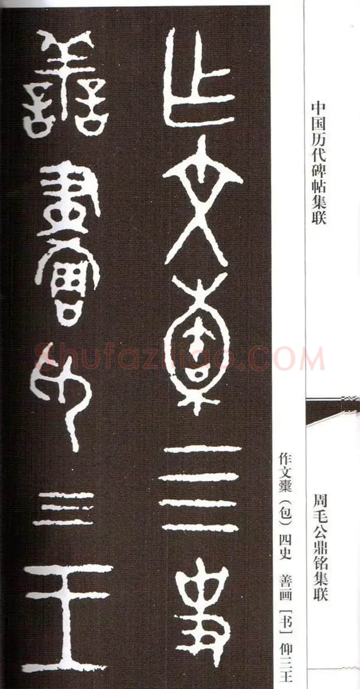 金文字帖欣赏《周毛公鼎铭集联》 | 毛笔篆书字帖