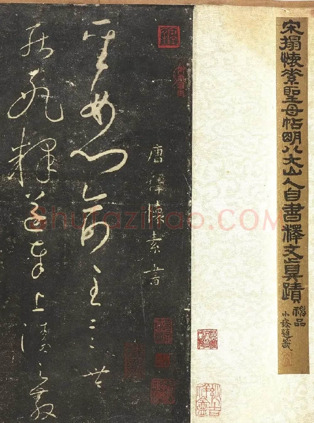 《宋拓怀素圣母帖》八大山人自书释文真迹 | 书法碑帖