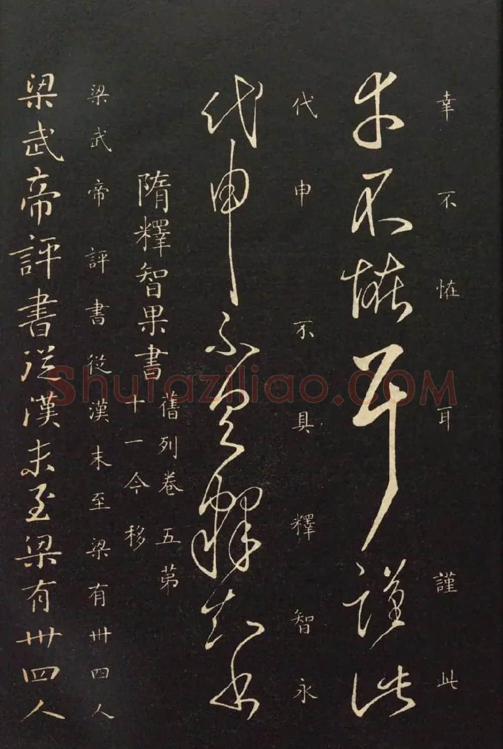 隋代智永草书《久别帖》 | 毛笔草书字帖