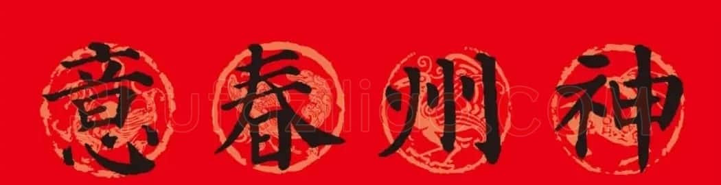 颜真卿楷书集字春联10副附横批(新版) | 书法名家作品欣赏