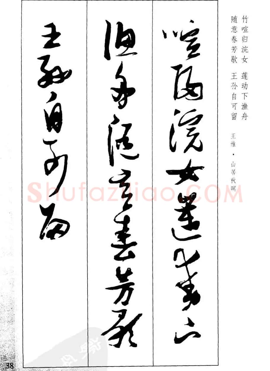 新概念字帖欣赏《张瑞图行草墨迹集字古诗》 | 毛笔草书字帖