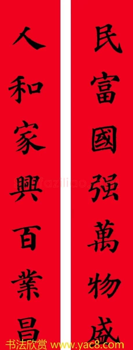 颜真卿楷书集字七言书法春联30幅 | 书法名家作品欣赏