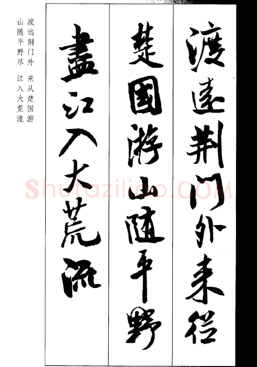 新概念书法字帖《米芾行书墨迹集字古诗》 | 毛笔行书字帖