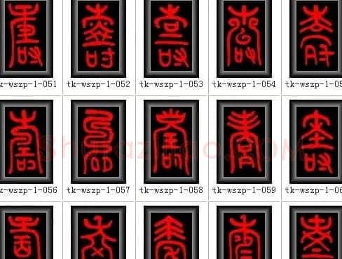 寿字书法大全篆书300种 | 名家书法作品赏析
