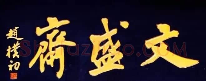 北京琉璃厂书法名匾大荟萃! | 书法名家作品欣赏