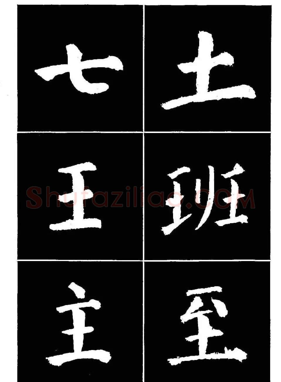 颜真卿书法字帖《颜勤礼碑选字帖》 | 软笔楷书字帖