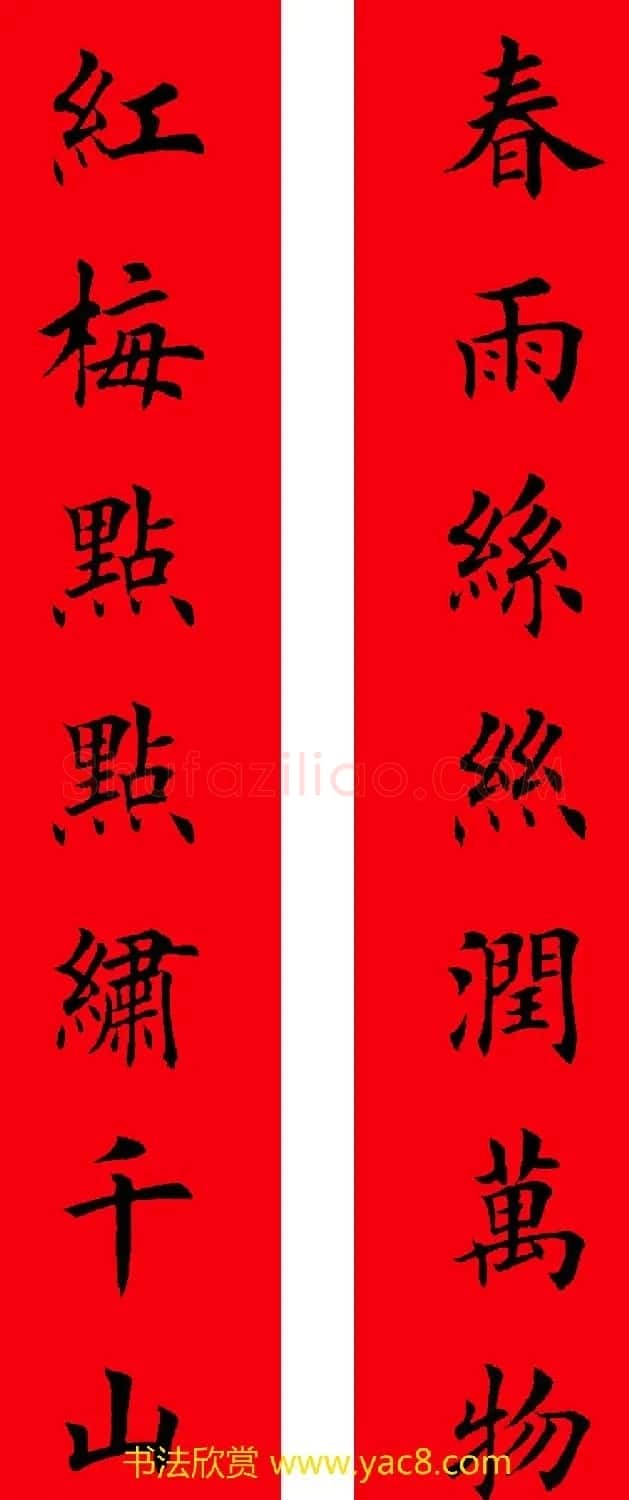 2017年鸡年楷书集字春联20副 | 名家书法作品精选