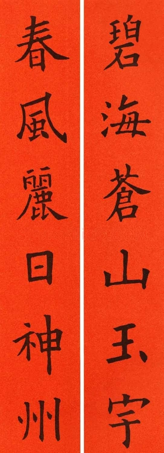 欧阳询楷书集字春联60副 | 书法名家作品鉴赏