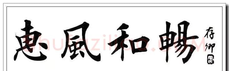 田英章楷书横幅书法精品32幅 | 书法作品赏析