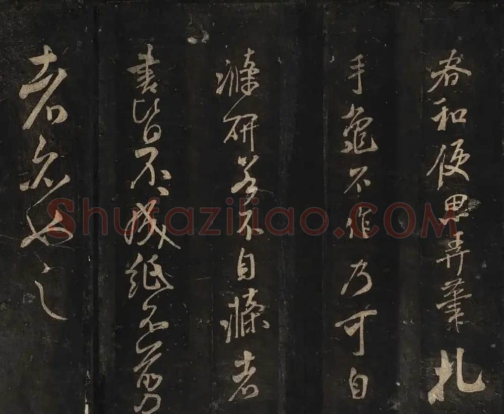 米芾法书辑刻《松桂堂帖》 | 毛笔书法作品