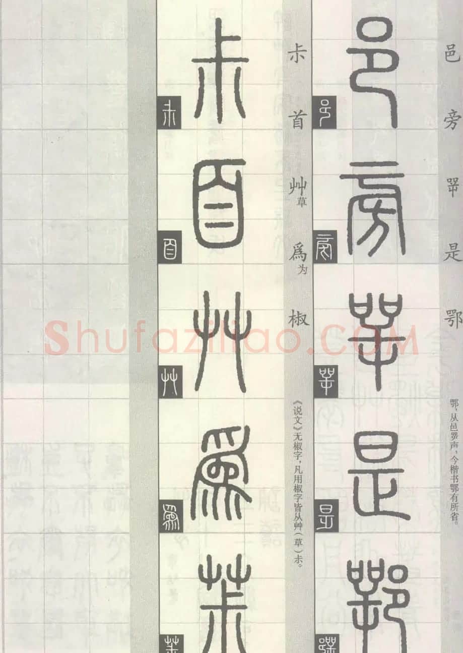 篆经-篆书书写与辨识下篇:篆诀三百句 | 毛笔篆书字帖