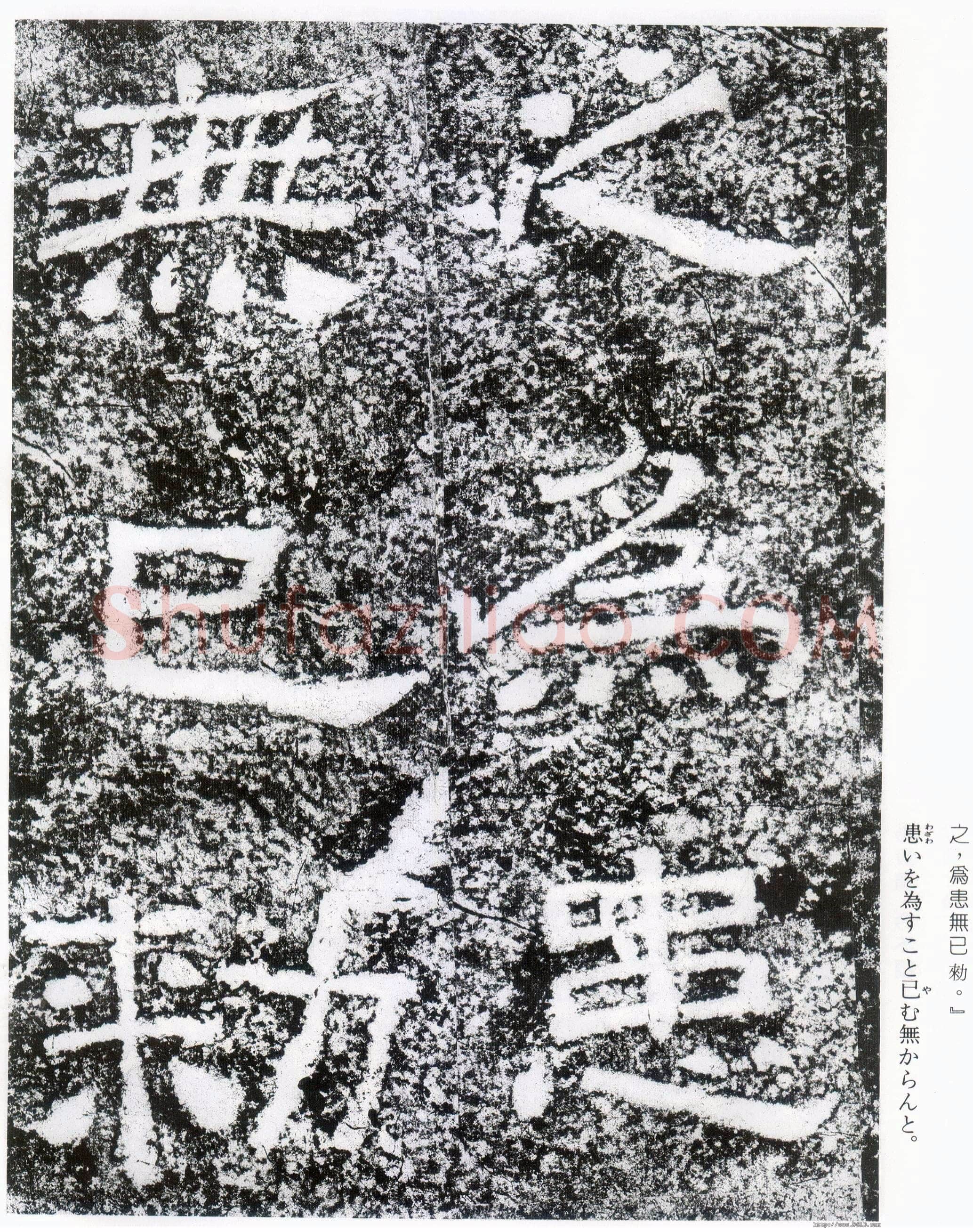 西狭颂秦汉墨迹作品欣赏,摘自秦汉西狭颂