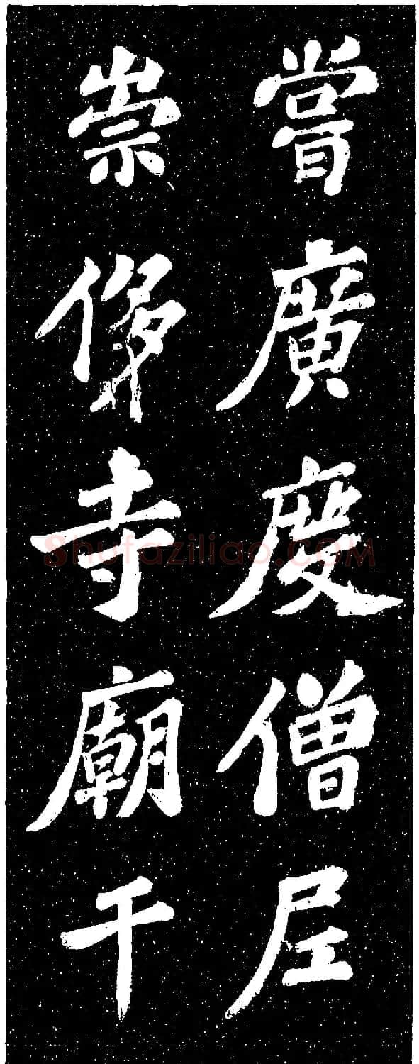 苏轼《山广利寺宸奎阁碑铭》 | 软笔书法作品