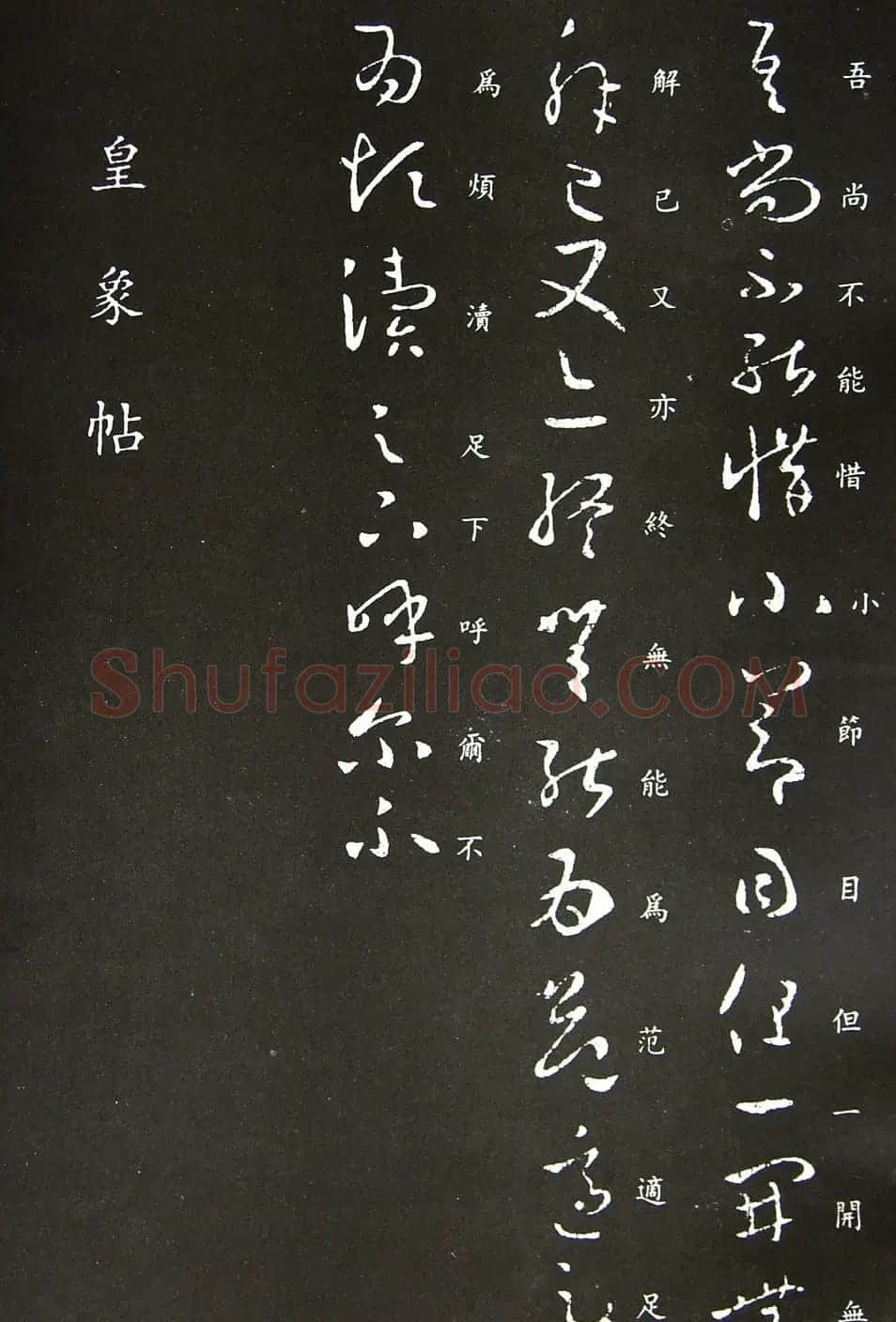 王羲之书法草书欣赏《知念帖》 | 名家书法作品赏析