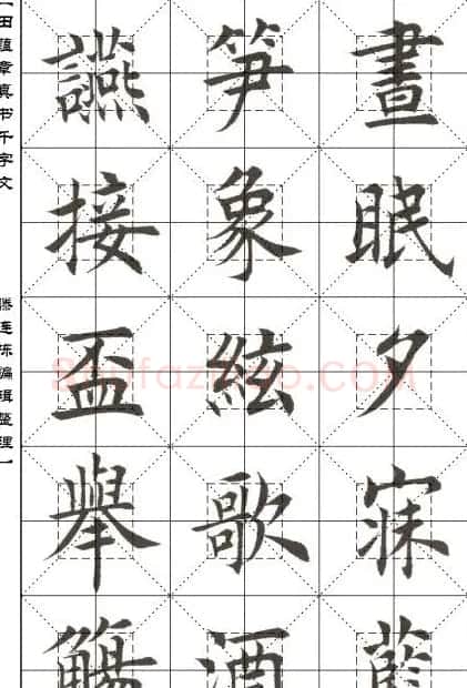 田蕴章书法字帖楷书千字文 | 软笔楷书字帖