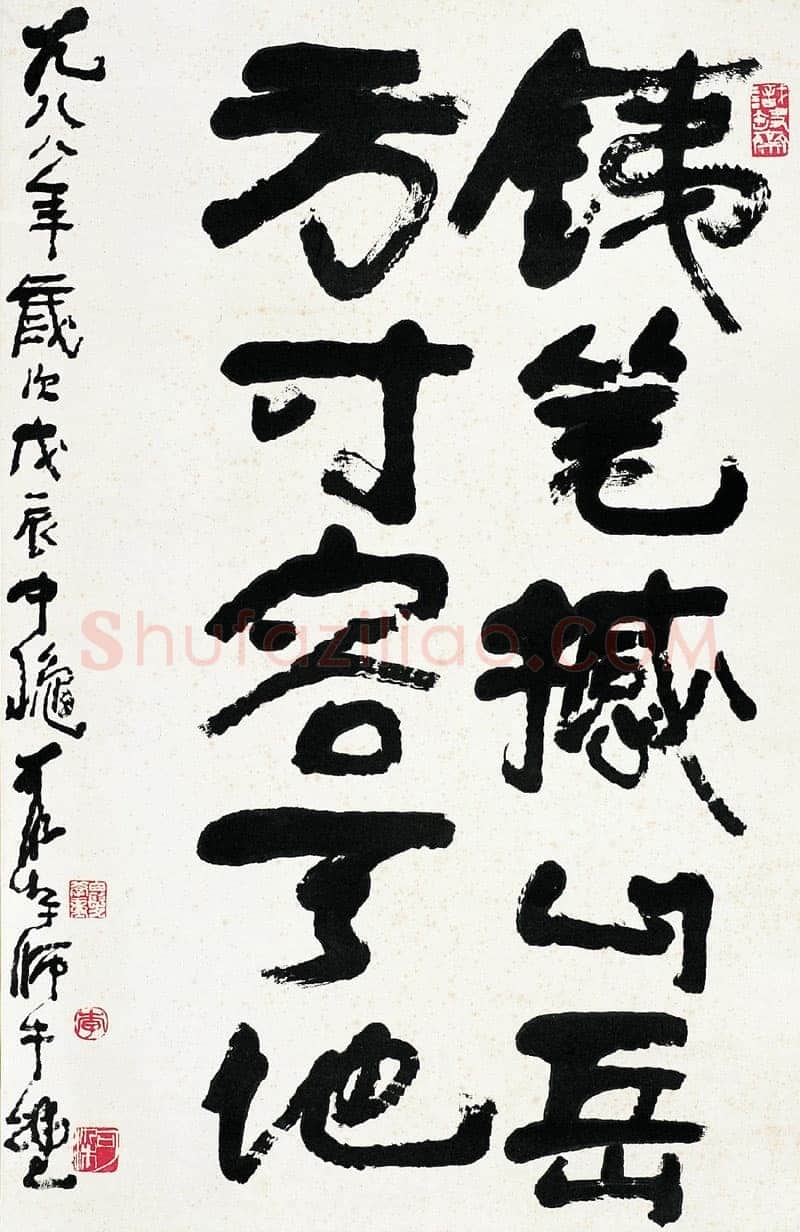 李可染《五言联句》