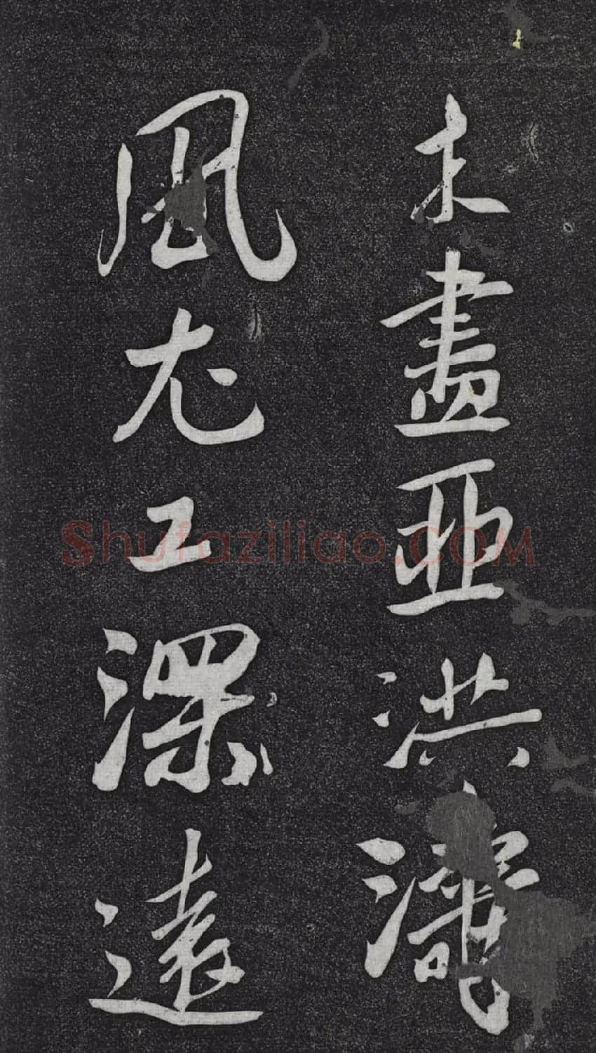 米芾书杜甫戏题王宰画山水图歌 | 毛笔书法作品