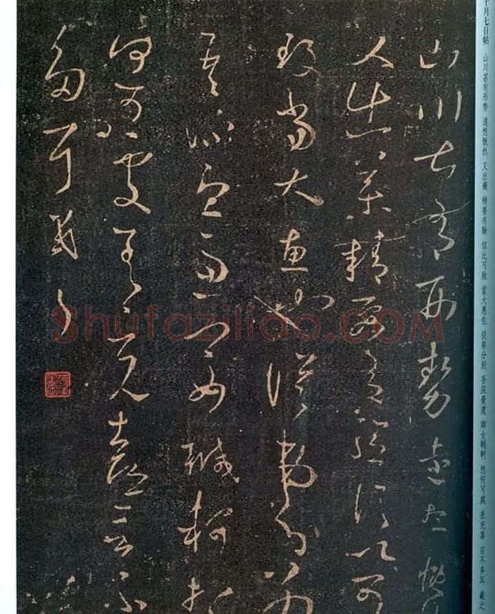 王羲之行草书法欣赏《十月五日帖》和《十月七日帖》 | 书法名家作品鉴赏