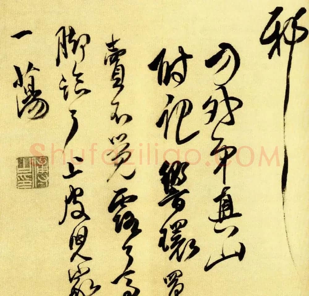 傅山行草书作品《五言古诗卷》 | 软笔草书字帖