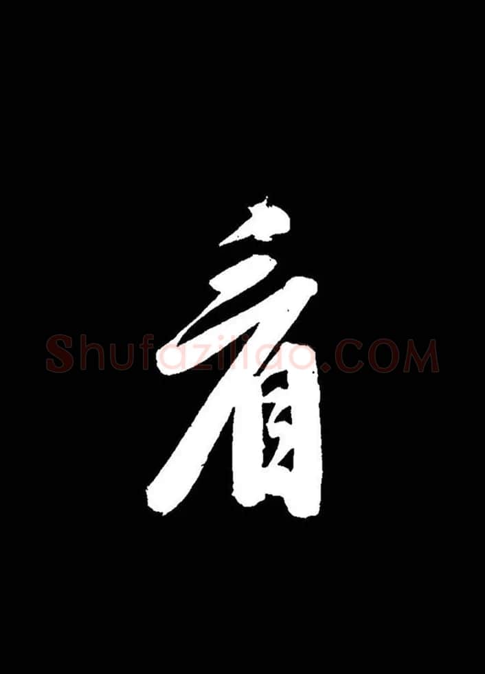 成亲王行书《题王淑明听雨楼图卷》单字帖 | 毛笔行书字帖