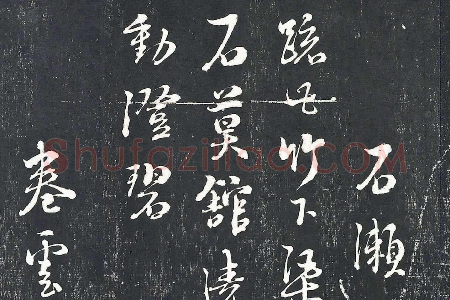 朱熹行草书诗墨拓局部 (5)