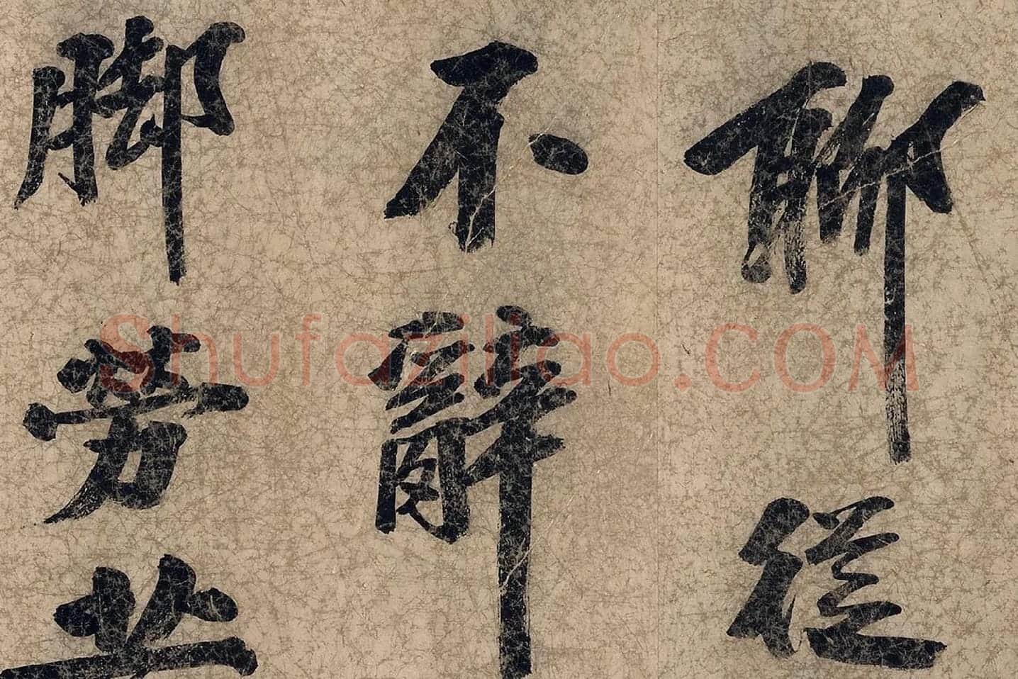 朱熹自行楷书《自书五言古诗》局部 (3)