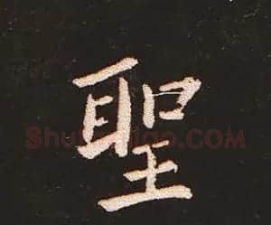 楷书艺术的鼻祖:钟繇《宣示表》单字帖 | 软笔楷书字帖