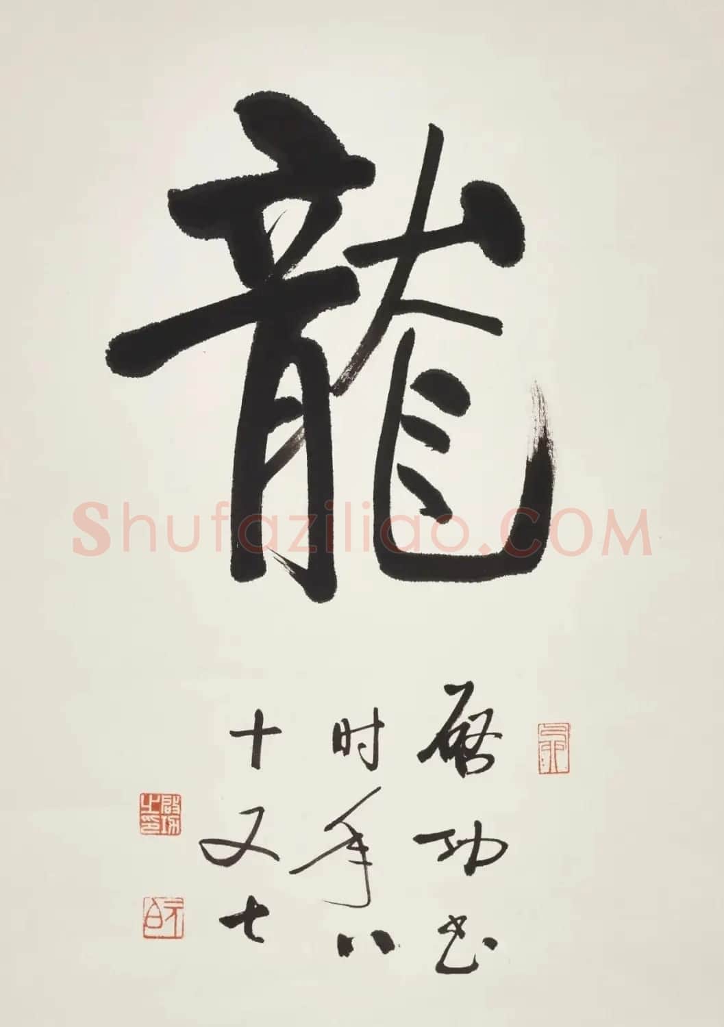 时代巨匠——启功书法作品推介 | 书法作品赏析