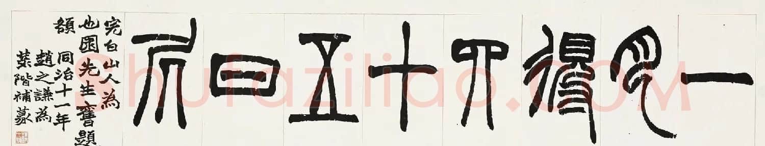 清代赵之谦篆书横额作品赏析高清大图两幅 | 书法长卷