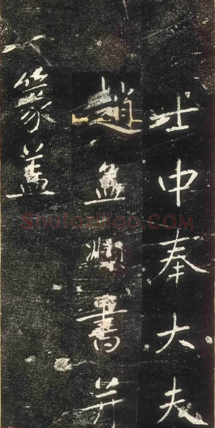 赵孟頫书法拓本《长兴州修建东岳行宫记》 | 书法名家作品欣赏