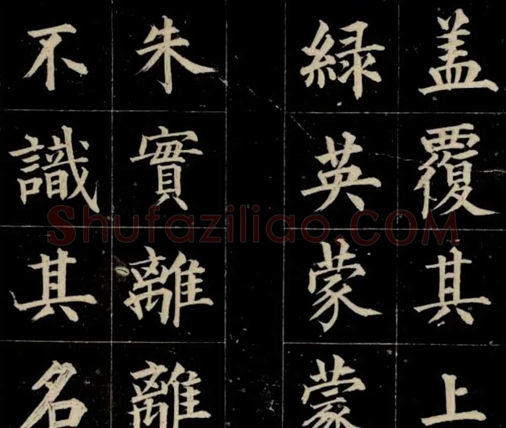 清代成亲王法书欣赏 | 名家书法作品赏析