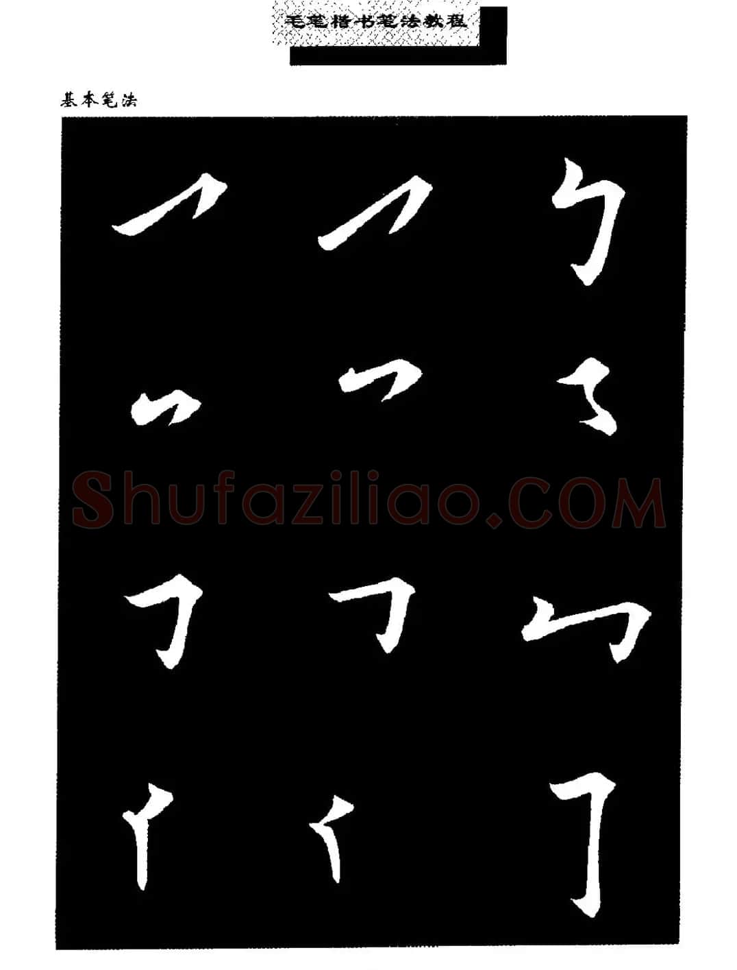 田英章楷书字帖《毛笔楷书笔法教程》 | 软笔楷书字帖