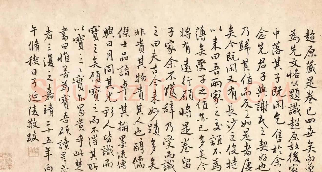 明代王延陵行书《跋画语》 | 毛笔书法作品