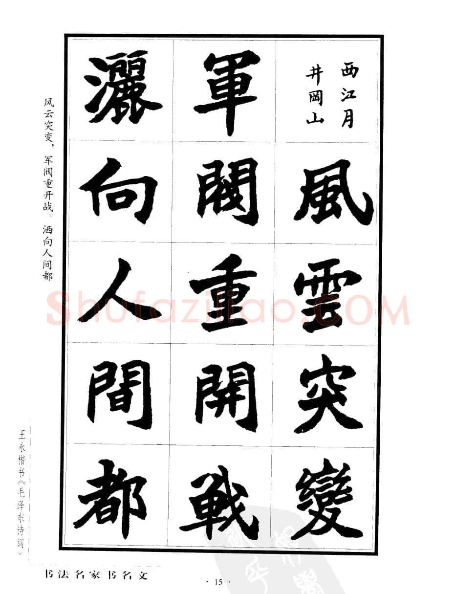 王永楷书字帖《毛泽东诗词》 | 软笔楷书字帖