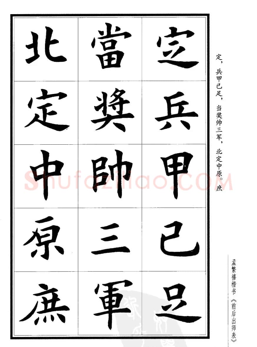 孟繁禧楷书字帖欣赏《前出师表》 | 毛笔楷书字帖