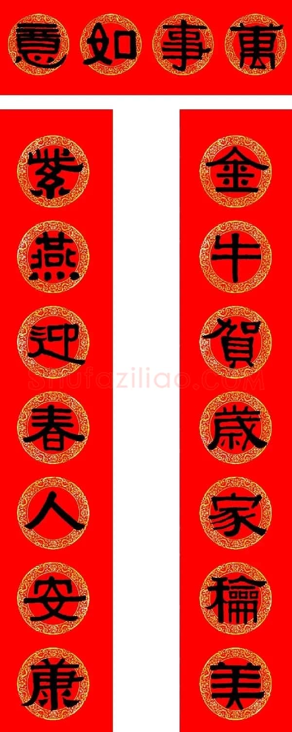 2021牛年隶书春联（带横批） | 书法名家作品鉴赏
