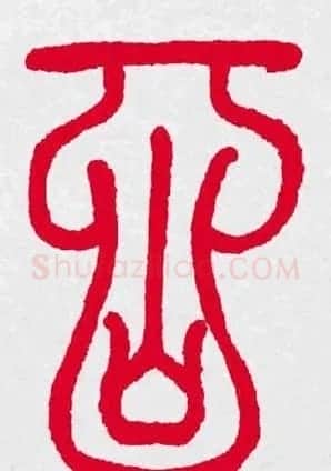 百福书法福字书写大全系列二 | 名家书法作品精选