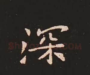 楷书艺术的鼻祖:钟繇《宣示表》单字帖 | 软笔楷书字帖