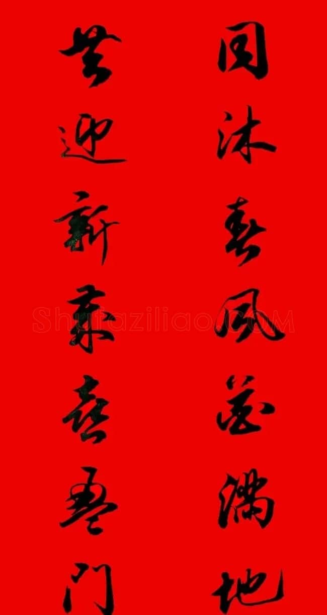 田英章行书春联15副 | 书法名家作品欣赏