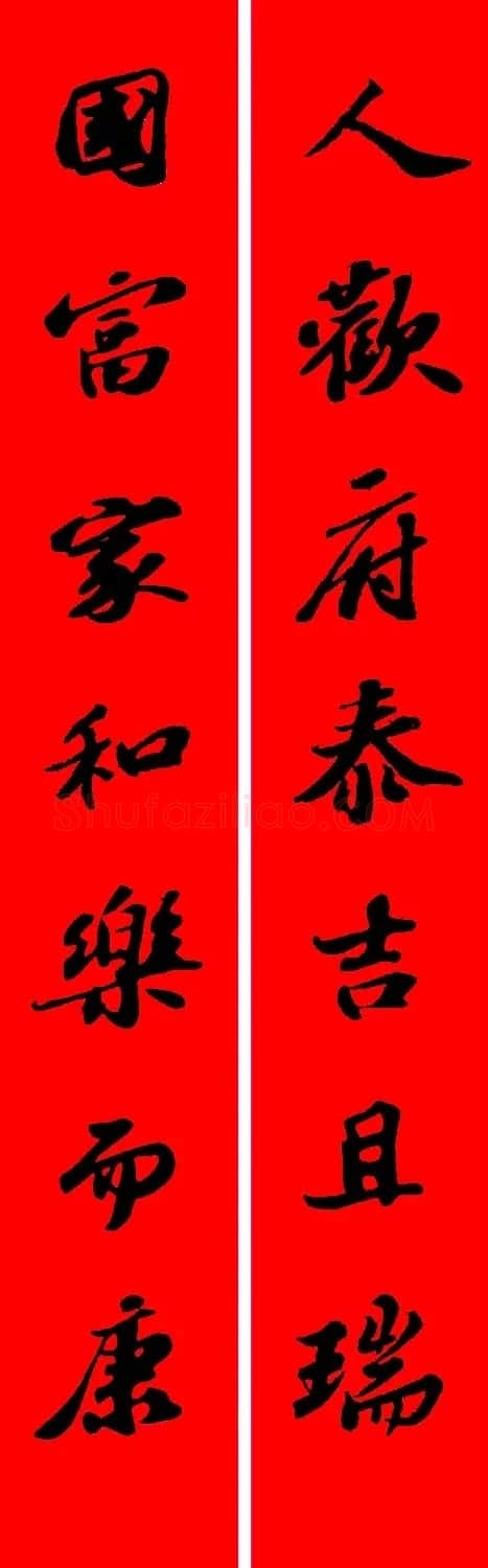 苏轼行书集字春联19副 | 名家书法作品赏析