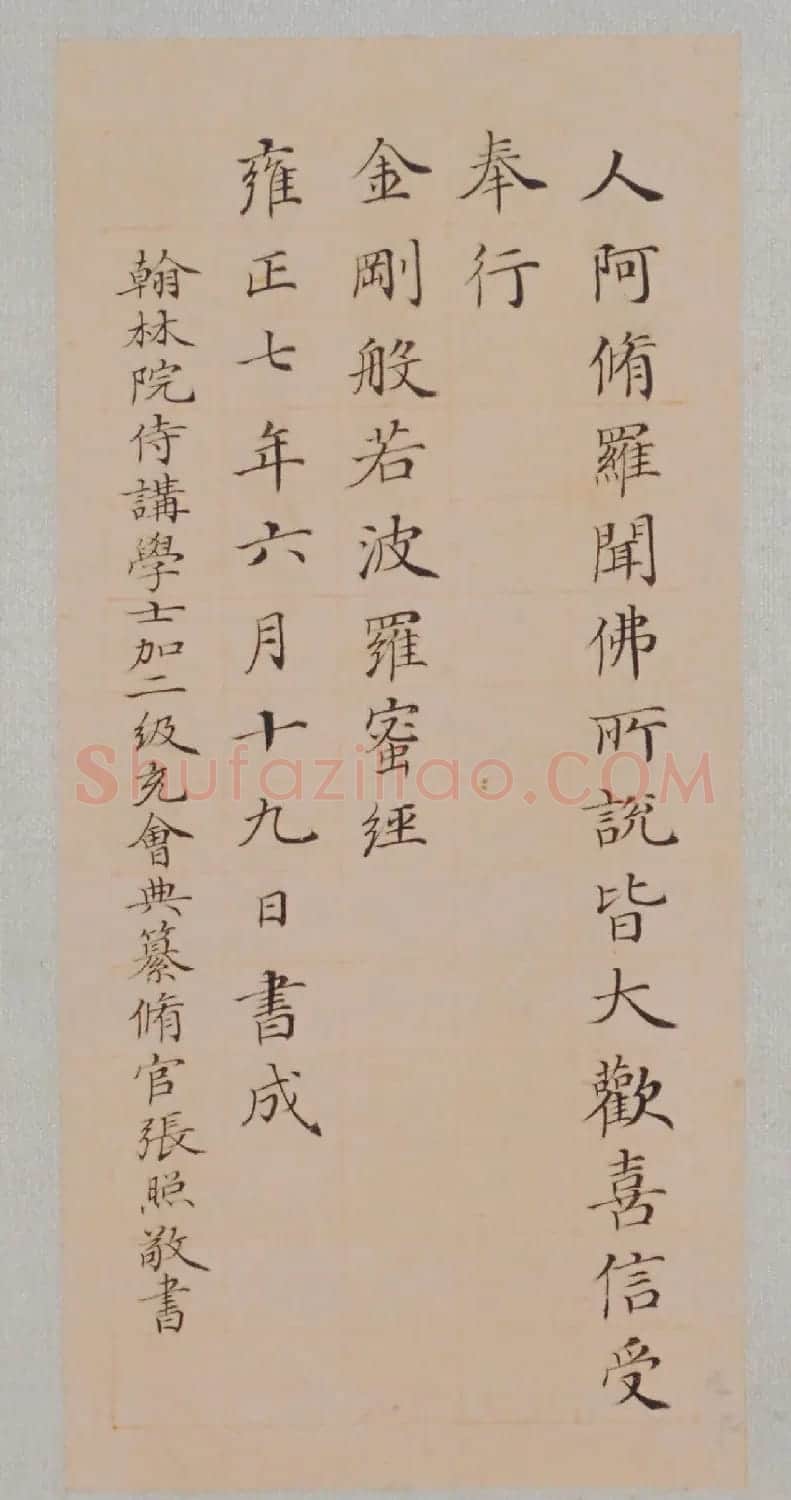 清代张照书法《心经》+《金刚经》 | 心经书法全文