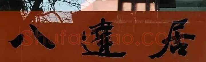 北京琉璃厂书法名匾大荟萃! | 书法名家作品欣赏