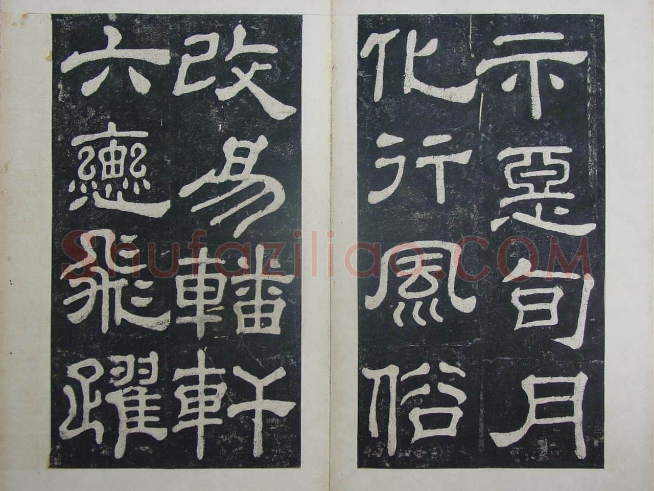 夏承碑秦汉墨迹作品欣赏,摘自秦汉夏承碑